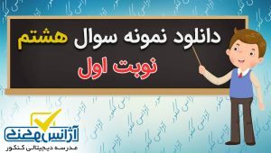دانلود نمونه سوال زبان هشتم نوبت اول