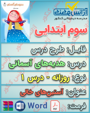 دانلود طرح درس روزانه هدیه سوم دبستان درس اول آستین های خالی