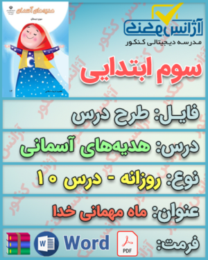 دانلود طرح درس روزانه هدیه‌های آسمانی سوم ابتدایی درس دهم ماه مهمانی خدا
