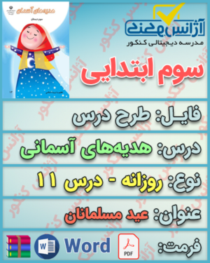 دانلود طرح درس روزانه هدیه‌های آسمانی سوم ابتدایی درس یازدهم عید مسلمانان