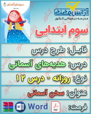 دانلود طرح درس روزانه هدیه‌های آسمانی سوم ابتدایی درس دوازدهم سخن آسمانی