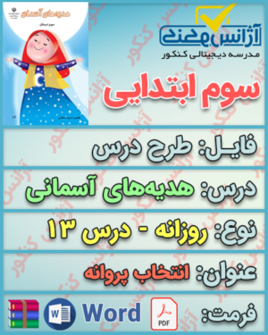 دانلود طرح درس روزانه هدیه‌های آسمانی سوم ابتدایی درس سیزدهم انتخاب پروانه