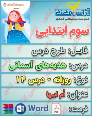 دانلود طرح درس روزانه هدیه‌های آسمانی سوم ابتدایی درس چهاردهم ام ابیها
