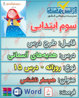 دانلود طرح درس روزانه هدیه‌های آسمانی سوم ابتدایی درس پانزدهم همسفر ناشناس