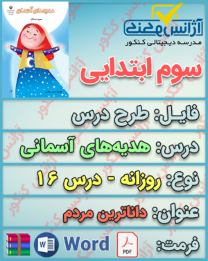 دانلود طرح درس روزانه هدیه‌های آسمانی سوم ابتدایی درس شانزدهم داناترین مردم