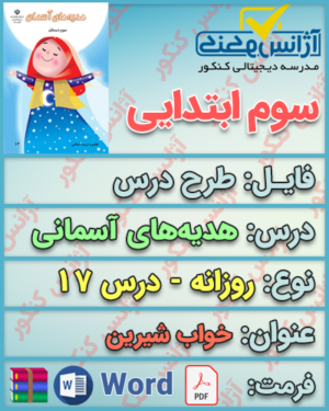 دانلود طرح درس روزانه هدیه‌های آسمانی سوم ابتدایی درس هفدهم خواب شیرین