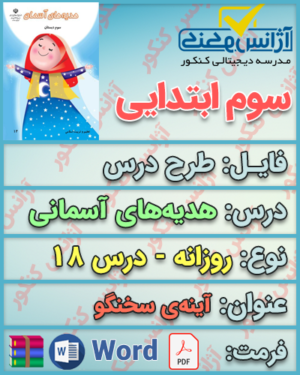 دانلود طرح درس روزانه هدیه‌های آسمانی سوم ابتدایی درس هجدهم آینه‌ی سخنگو