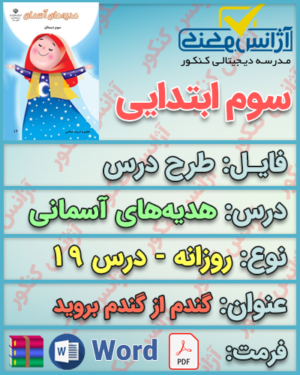 دانلود طرح درس روزانه هدیه‌های آسمانی سوم ابتدایی درس نوزدهم گندم از گندم بروید