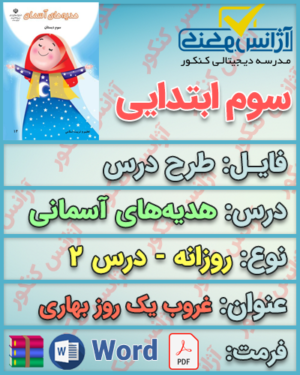 دانلود طرح درس روزانه هدیه سوم ابتدایی درس غروب یک روز بهاری