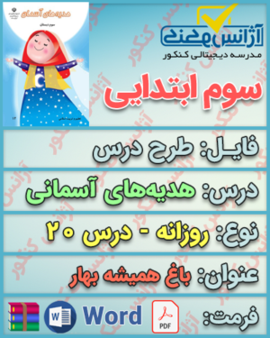 دانلود طرح درس روزانه هدیه‌های آسمانی سوم ابتدایی درس بیستم باغ همیشه بهار