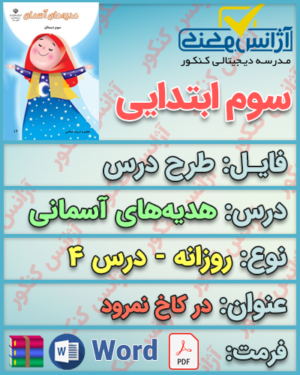 دانلود طرح درس روزانه هدیه سوم دبستان درس چهارم