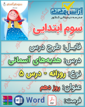 دانلود طرح درس روزانه هدیه‌های آسمانی سوم ابتدایی درس پنجم روز دهم
