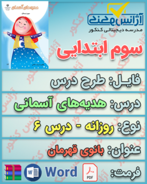 دانلود طرح درس روزانه هدیه سوم ابتدایی درس ششم