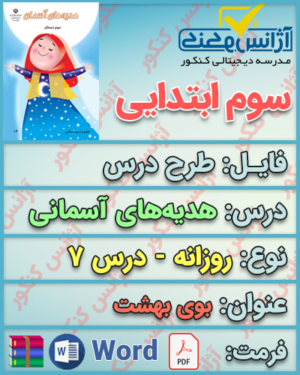 دانلود طرح درس روزانه هدیه‌های آسمانی سوم ابتدایی درس هفتم بوی بهشت