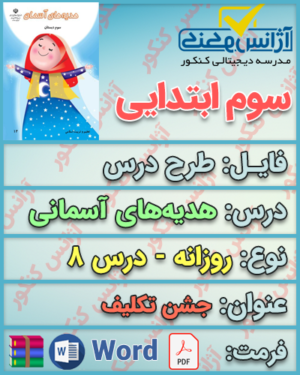 دانلود طرح درس روزانه هدیه‌های آسمانی سوم ابتدایی درس هشتم جشن تکلیف