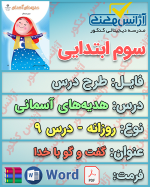 دانلود طرح درس روزانه هدیه‌های آسمانی سوم ابتدایی درس نهم گفتگو با خدا