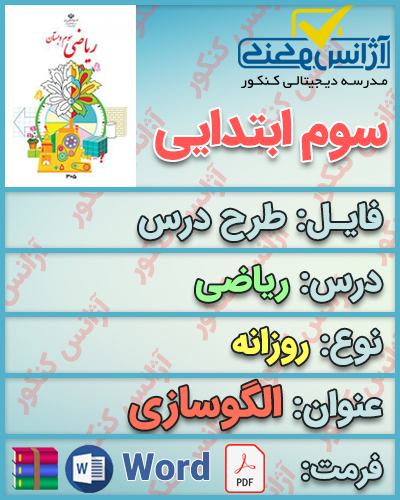 دانلود طرح درس روزانه ریاضی سوم ابتدایی درس الگوسازی