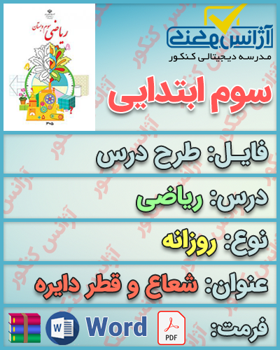 دانلود طرح درس روزانه ریاضی سوم ابتدایی درس شعاع و قطر دایره