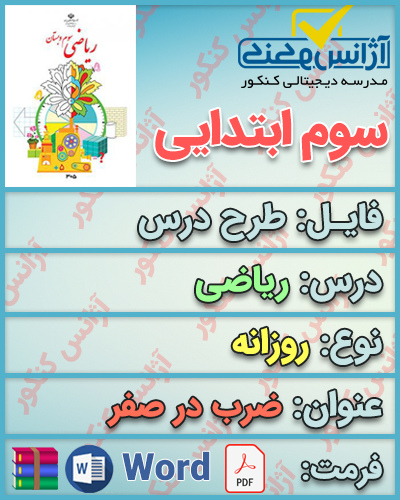 طرح درس روزانه ضرب درصفر