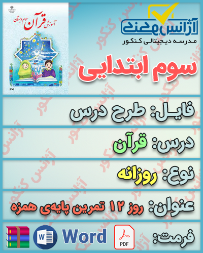دانلود طرح درس روزانه قرآن سوم ابتدایی روز دوازدهم پایه همزه