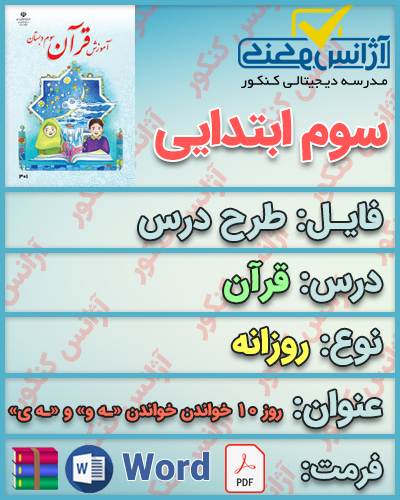 دانلود طرح درس روزانه قرآن سوم ابتدایی روز دهم خواندن ه و ی