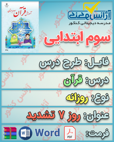 دانلود طرح درس روزانه قرآن سوم ابتدایی روز هفتم تشدید