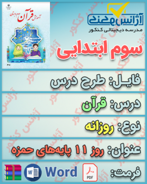 دانلود طرح درس روزانه قرآن سوم ابتدایی روز یازدهم پایه های همزه