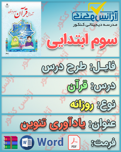 دانلود طرح درس روزانه قرآن سوم ابتدایی درس یادآوری تنوین