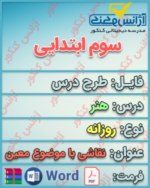 دانلود طرح درس روزانه هنر سوم ابتدایی