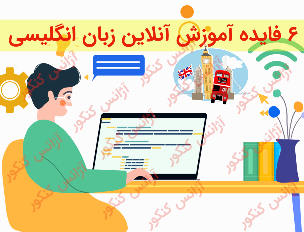 6 فایده آموزش آنلاین زبان انگلیسی