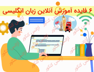 6 فایده آموزش آنلاین زبان انگلیسی