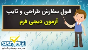 سفارش تایپ و طراحی آزمون آنلاین دیجی فرم ویژه معلمان