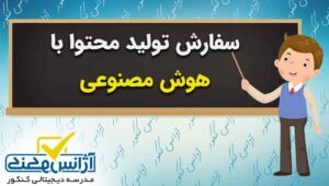 سفارش تولید محتوا با هوش مصنوعی ویژه اساتید و معلمان و مدرسه