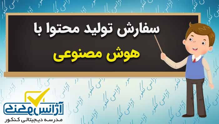 سفارش تولید محتوا با هوش مصنوعی ویژه اساتید و معلمان و مدرسه