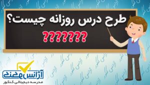 طرح درس روزانه چیست؟