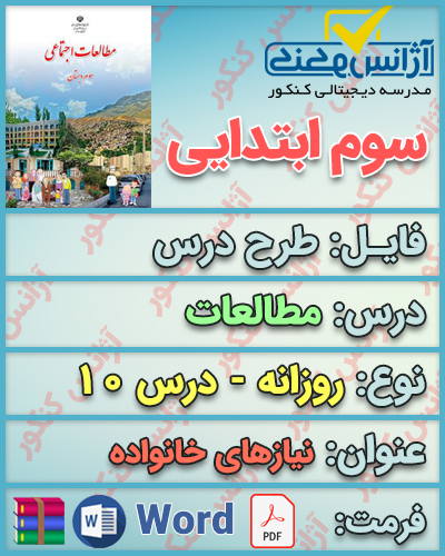 دانلود طرح درس روزانه مطالعات سوم ابتدایی درس دهم