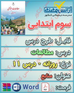 دانلود طرح درس روزانه مطالعات سوم ابتدایی درس یازدهم