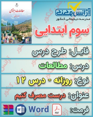 دانلود طرح درس روزانه مطالعات سوم ابتدایی درس دوازدهم