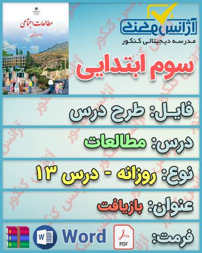 دانلود طرح درس روزانه مطالعات سوم ابتدایی درس سیزدهم