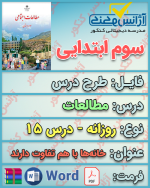 دانلود طرح درس روزانه مطالعات سوم ابتدایی درس پانزدهم