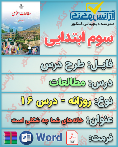 دانلود طرح درس روزانه مطالعات سوم ابتدایی درس شانزدهم
