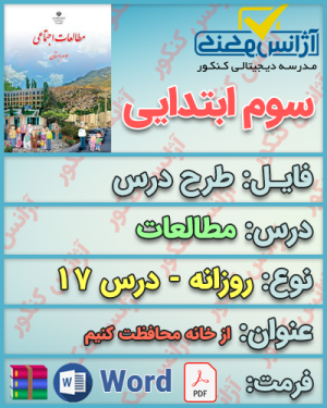 دانلود طرح درس روزانه مطالعات سوم ابتدایی درس هفدهم