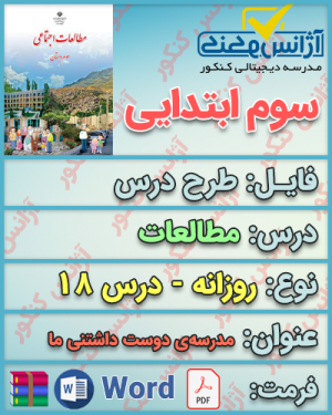 دانلود طرح درس روزانه مطالعات سوم ابتدایی درس هجدهم