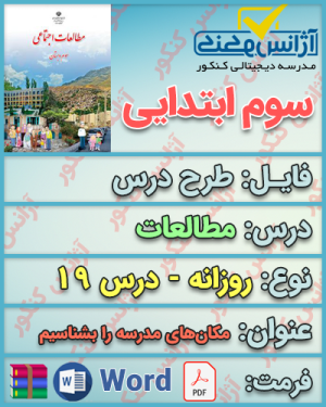 دانلود طرح درس روزانه مطالعات سوم ابتدایی درس نوزدهم