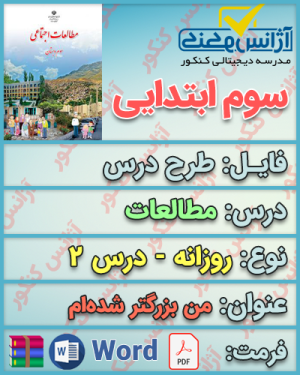 طرح درس روزانه مطالعات سوم درس دوم