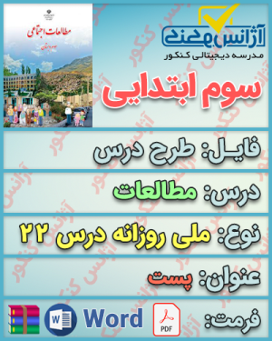 دانلود طرح درس روزانه ملی مطالعات سوم ابتدایی درس بیست و دوم