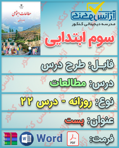 دانلود طرح درس روزانه مطالعات سوم ابتدایی درس بیست و دوم