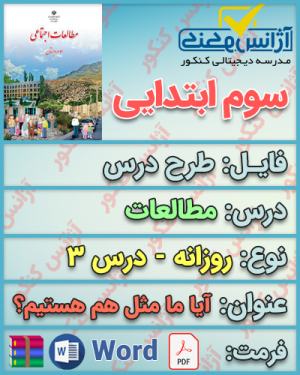 دانلود طرح درس روزانه مطالعات سوم ابتدایی درس سوم
