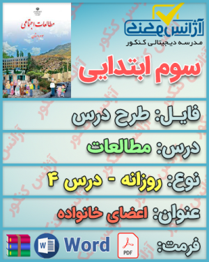 دانلود طرح درس روزانه مطالعات سوم ابتدایی درس چهارم