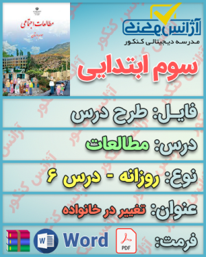 دانلود طرح درس روزانه مطالعات سوم ابتدایی درس ششم